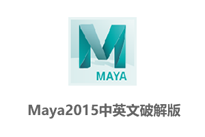 Autodesk Maya 2015 64位中英文破解版(附注册机和详细安装教程)