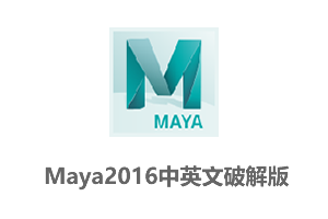 Autodesk Maya 2016 64位简体中文破解版+玛雅2016安装教程