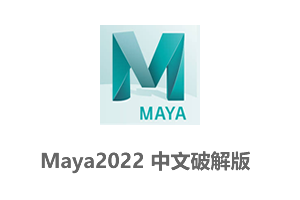 Autodesk Maya 2022中文破解版+玛雅2022安装教程