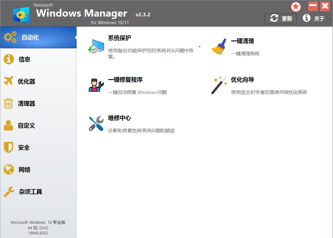 Windows Manager 10/11 v2.3.2 中文便携版-Win优化大师插图