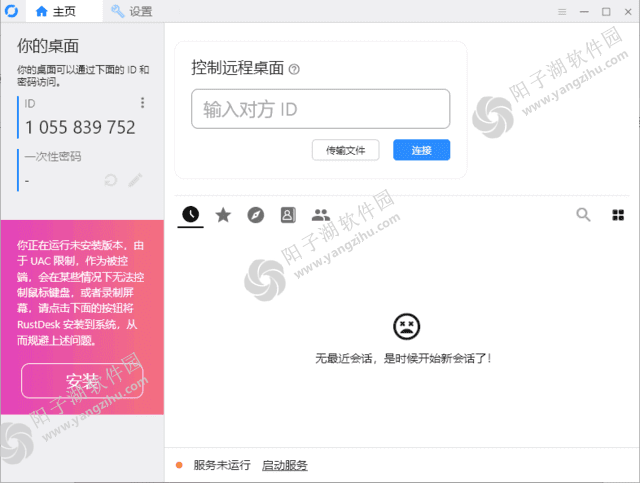 RustDesk(跨平台远程桌面软件) v1.2.6 中文绿色版