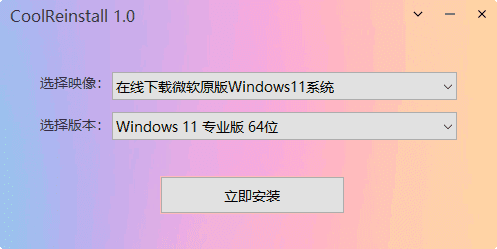 CoolReinstall v2.0.0406 中文绿色版-玩酷之家一键重装工具插图