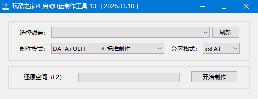 玩酷之家PE启动U盘制作工具 v13.0 中文绿色版插图