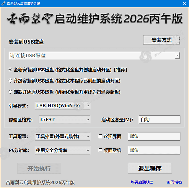 杏雨梨云启动维护系统 2026 丙午版V2-pe启动盘制作插图