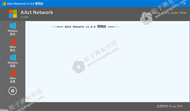 AAct Network v1.4.4 汉化绿色版-Office/Win10 KMS激活工具插图