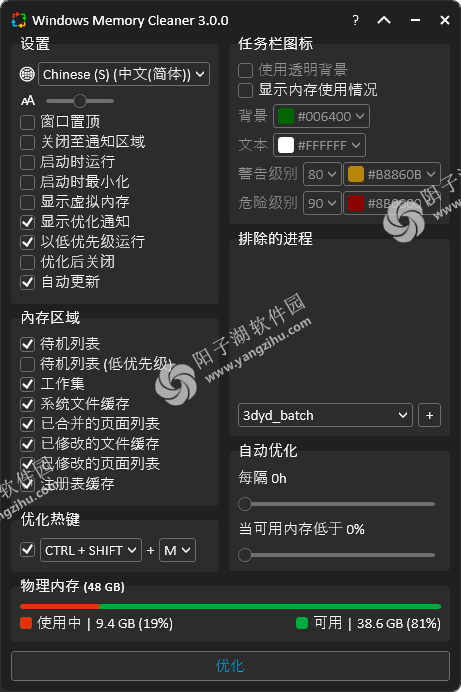 Windows Memory Cleaner v3.0.8 中文绿色版-内存优化软件插图