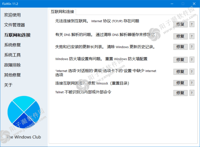 FixWin v11.2.0.0 汉化绿色版-Win11/10系统修复工具插图