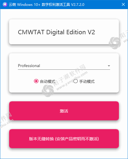 云萌Windows 10数字权利激活工具 v2.7.2 Build 241125插图