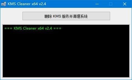 KMS Cleaner(KMS服务一键清理工具) v2.4 汉化版