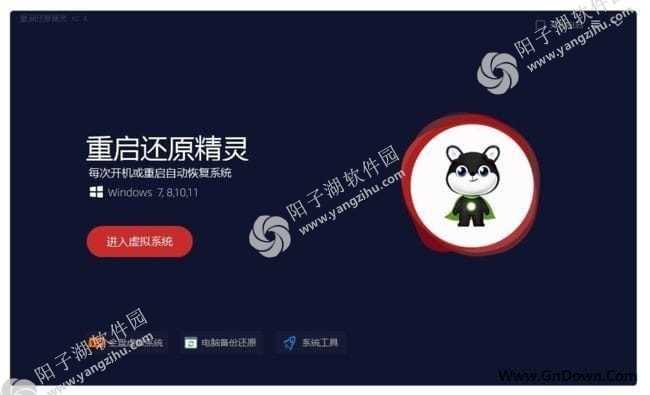 重启还原精灵(重启系统回到还原点) v2.4 绿色版