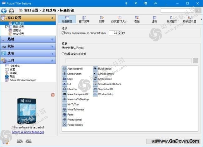 Actual Title Buttons(实用的窗口管理工具) v8.14.7 中文版