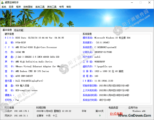 桌面运维助手 v0.1.2022.0808 绿色版