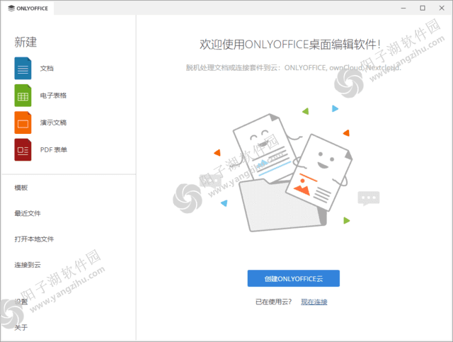 ONLYOFFICE(无广告办公软件桌面版) v8.1.1.27