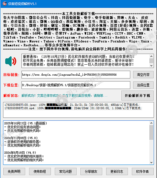 侠客短视频解析 v5.1 中文绿色版-短视频无水印下载工具插图