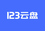 123云盘PC版客户端 v2.5.7-阳子湖软件园