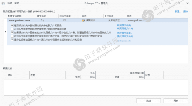 Echosync(文件夹备份和同步工具) v7.5.0.0 中文绿色版