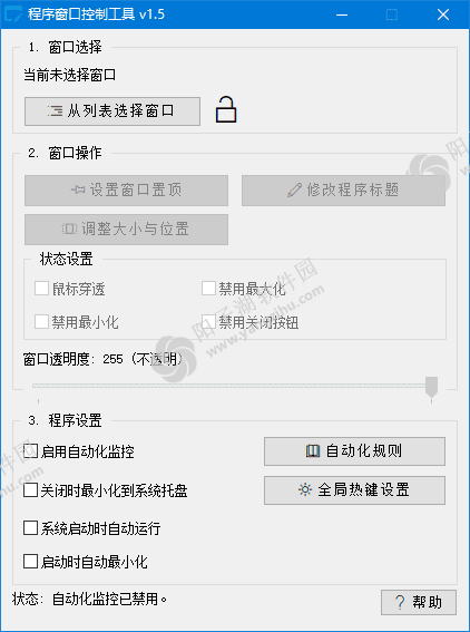 程序窗口控制工具 v1.5 中文绿色版-修改标题调整透明度插图