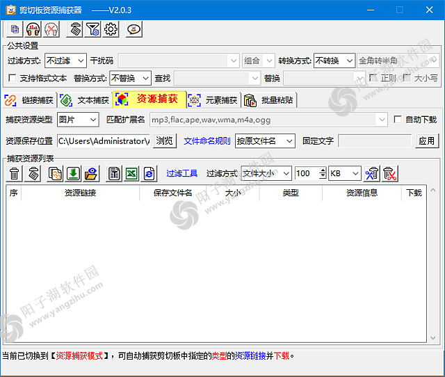 剪切板资源捕获器 v2.0.3 中文绿色版-支持正则表达式插图
