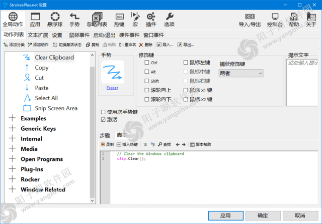 StrokesPlus.net(鼠标键盘手势软件) v0.5.7.9 中文绿色版