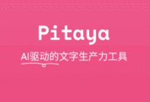 Pitaya火龙果写作 v4.15.2-智能写作辅助软件-阳子湖软件园