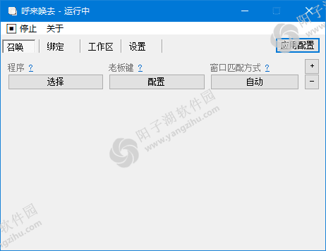 呼来唤去全局老板键(全局热键软件) v0.6.2 中文绿色版