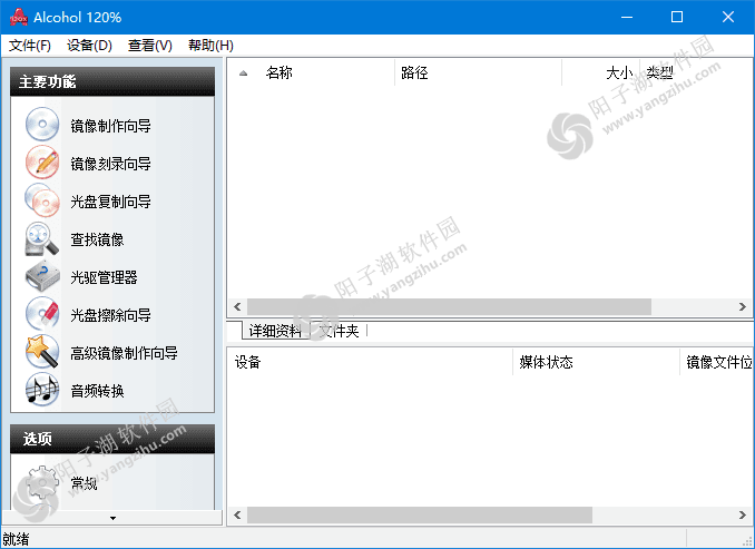 Alcohol 120%(ISO生成刻录和管理工具) v2.1.1.2201 中文直装版