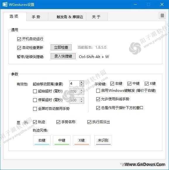 WGestures(简单的鼠标手势软件) v1.8.5.0 中文版