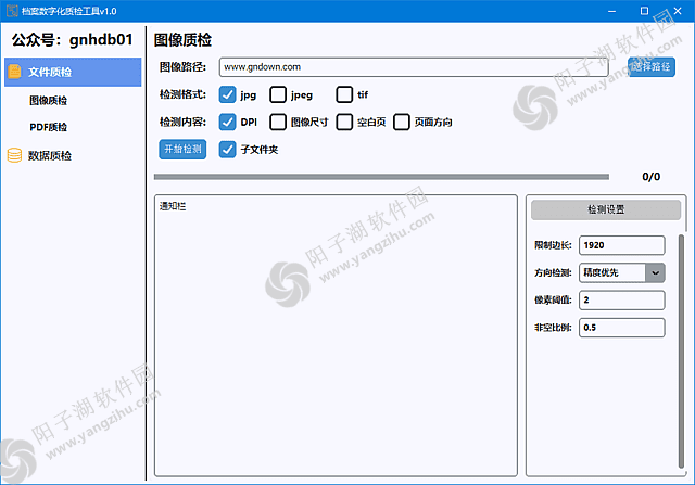 档案数字化质检工具 v1.0 中文绿色版-检测图像和PDF文档插图