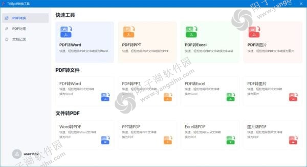 飞扬pdf转换工具(免费pdf转换器) v1.0.4