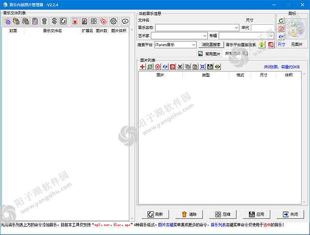音乐内嵌图管理器 v2.2.6 中文绿色版-音乐瘦身工具插图