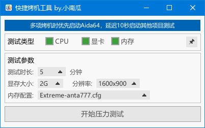 快捷烤机工具 v1.3.7 中文绿色版-硬件压力测试管理插图