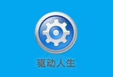 驱动人生官方原版丨最新版下载丨版本号 10.0.27.72-阳子湖软件园