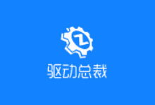 驱动总裁 v2.16.0.0 去广告绿色版-驱动程序管理软件-阳子湖软件园