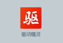 驱动精灵2022 v9.70.0.104 去广告绿色版-标准版+网卡版-阳子湖软件园