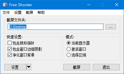 FreeShooter v2.2.1 中文绿色版-免费屏幕截图工具插图
