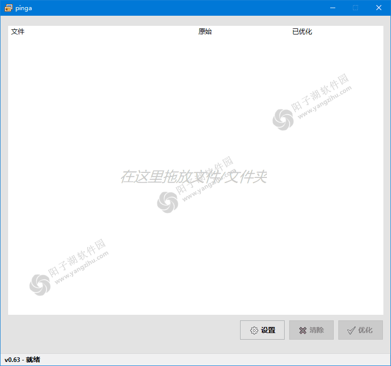 pinga(免费图像优化工具) v0.63.13 汉化绿色版