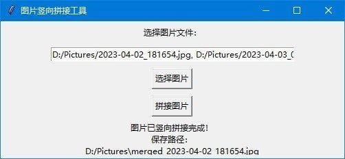 图片竖向拼接工具(图片拼接软件) v1.0 免费版