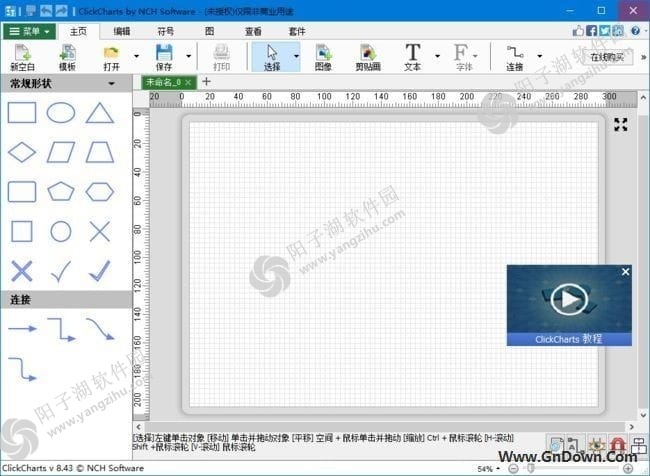 NCH ClickCharts(流程图绘制工具) v8.43 中文版