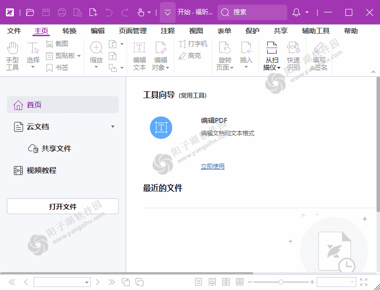 福昕高级PDF编辑器专业版 v2024.2.2.25170 破解版 & 绿色版