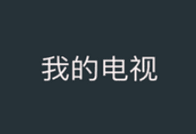 我的电视APP v2.2.7 免费纯净版-我的电视TV版-阳子湖软件园