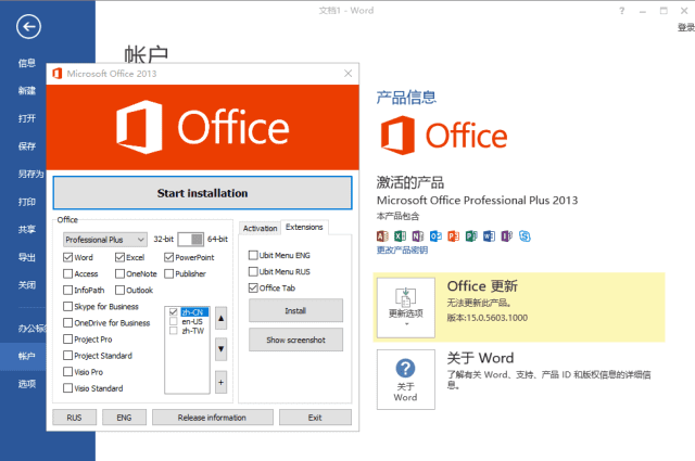微软Office LTSC 2013(直装破解版)x86 v15.0.5603.1000 11月更新版