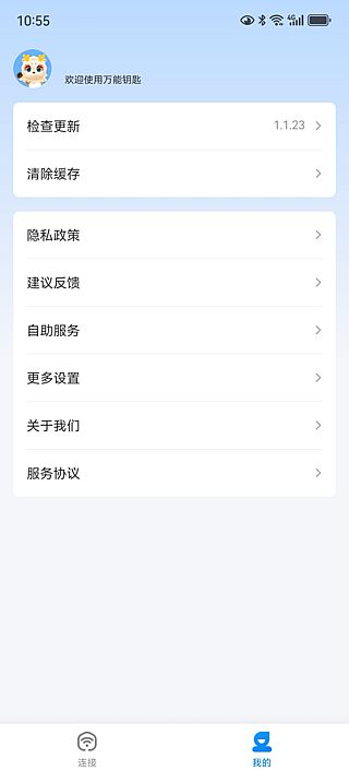 万能钥匙APP(免费连接热点软件) v1.1.93 去广告修改版