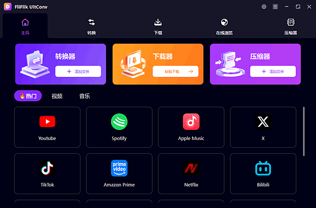 FliFlik UltConv(视频下载格式转换) v7.4.2 多语便携版