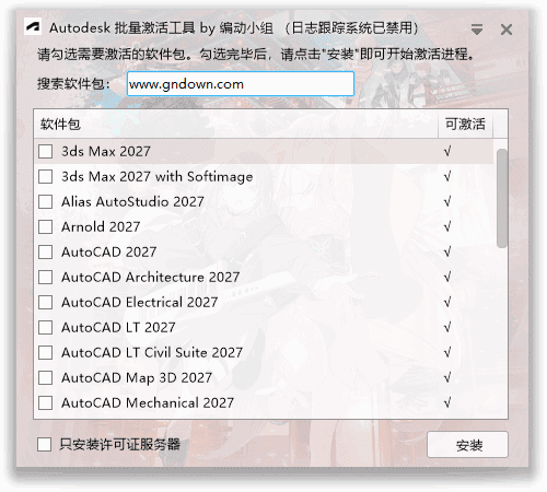 Autodesk批量激活工具2017-2027 v1.3.4.4 中文绿色版