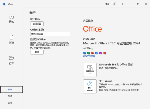 Office专业增强版2024(中文直装版)x64 v16.0.17932.20884 07月版
