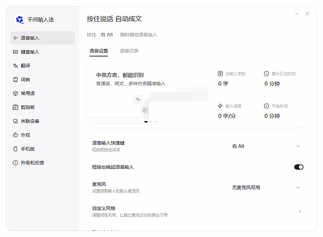 千问输入法(搭载AI语音转写引擎) v1.1.0.38 BEIKING绿色精简版