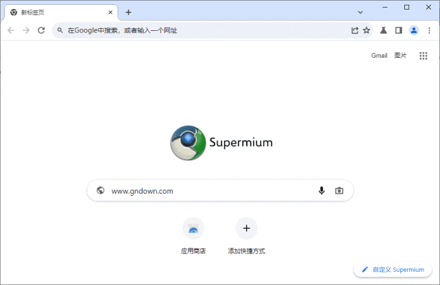 Supermium(第三方Chromium浏览器) v144.0.7559.256 R5