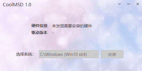 CoolMSD(存储控制器驱动离线安装) v1.0.5 中文绿色版(07.06)