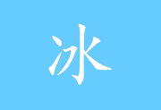 冰凌输入法(五笔输入法软件) v13.9.5.261018 暮商版-阳子湖软件园