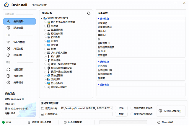 Drvinstall(驱动管理工具多线程版) v9.2026.9.2011 中文绿色版